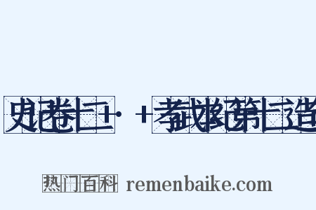 史记卷十二+·+孝武本纪第十二造句是什么意思的图片